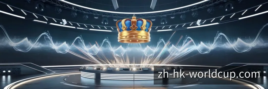 英雄联盟电竞赛场灯光与比赛氛围